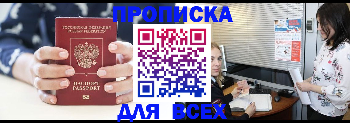 прописка 2025 в Межгорье